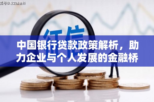左镇中国银行贷款政策解析，助力企业与个人发展的金融桥梁