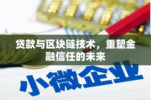 左镇贷款与区块链技术，重塑金融信任的未来
