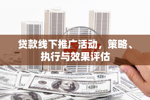 左镇贷款线下推广活动，策略、执行与效果评估