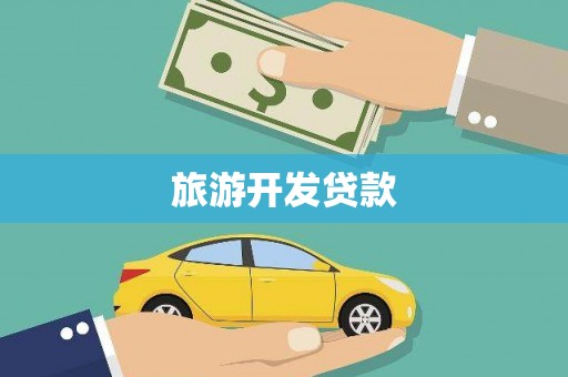 左镇旅游开发贷款