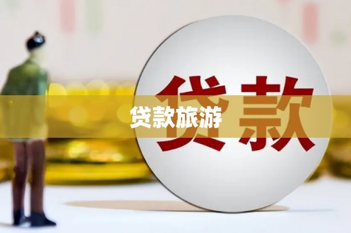 左镇贷款旅游