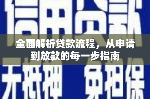 左镇全面解析贷款流程，从申请到放款的每一步指南