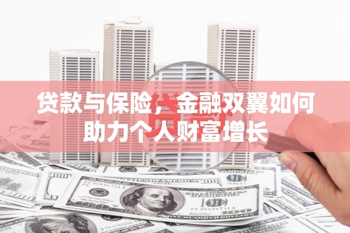 左镇贷款与保险，金融双翼如何助力个人财富增长