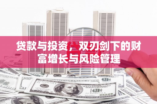 左镇贷款与投资，双刃剑下的财富增长与风险管理