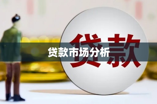 左镇贷款市场分析