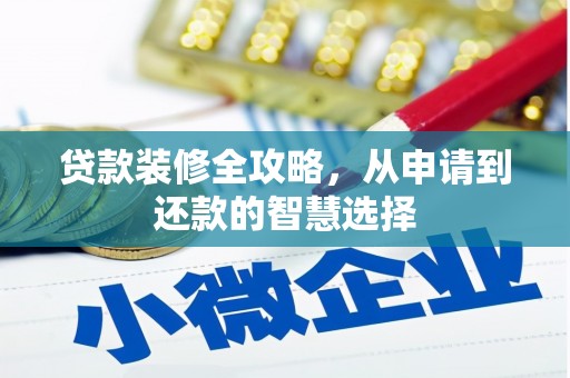 左镇贷款装修全攻略，从申请到还款的智慧选择
