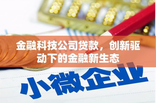 左镇金融科技公司贷款，创新驱动下的金融新生态
