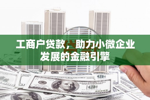 左镇工商户贷款，助力小微企业发展的金融引擎