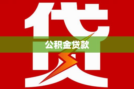 左镇公积金贷款