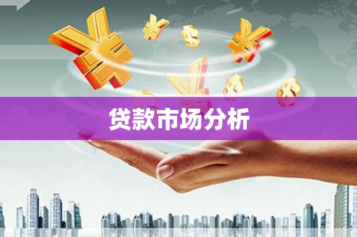 左镇贷款市场分析
