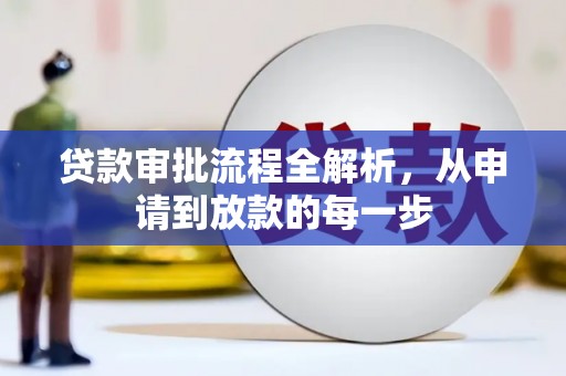左镇贷款审批流程全解析，从申请到放款的每一步