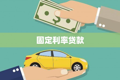 左镇固定利率贷款