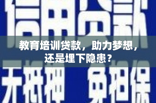 左镇教育培训贷款，助力梦想，还是埋下隐患？