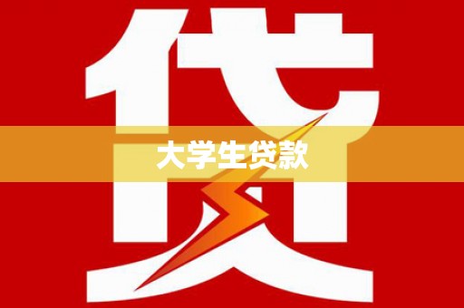 左镇大学生贷款