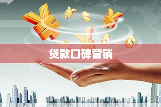 左镇贷款口碑营销