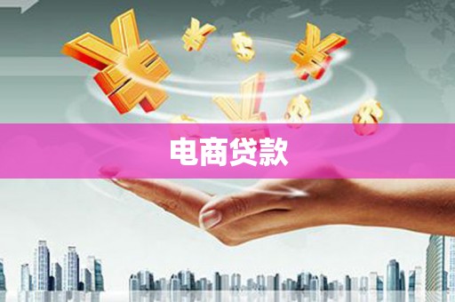 左镇电商贷款