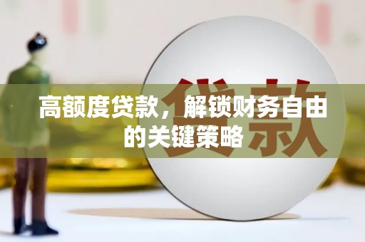 左镇高额度贷款，解锁财务自由的关键策略