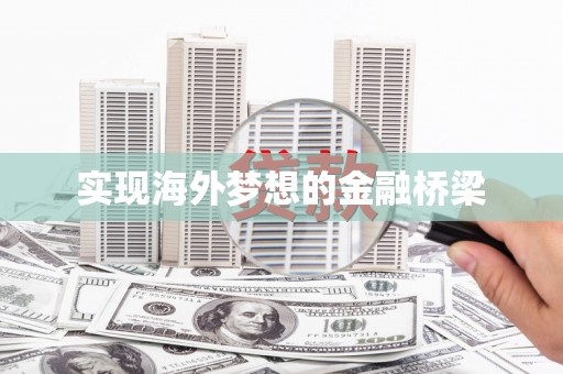 左镇实现海外梦想的金融桥梁