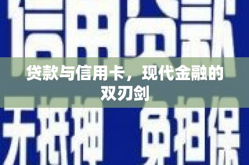左镇贷款与信用卡，现代金融的双刃剑