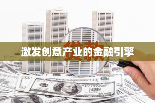左镇激发创意产业的金融引擎