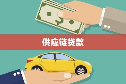 左镇供应链贷款