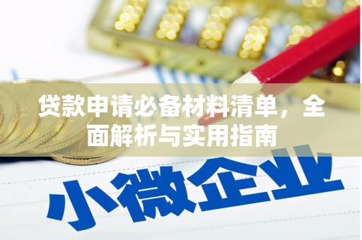左镇贷款申请必备材料清单，全面解析与实用指南