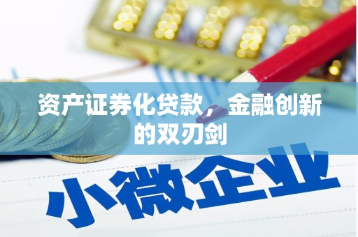 左镇资产证券化贷款，金融创新的双刃剑