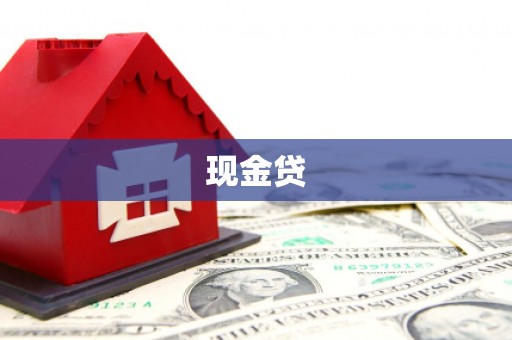 左镇现金贷