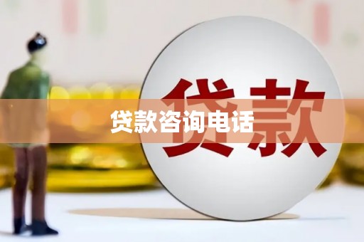 左镇贷款咨询电话
