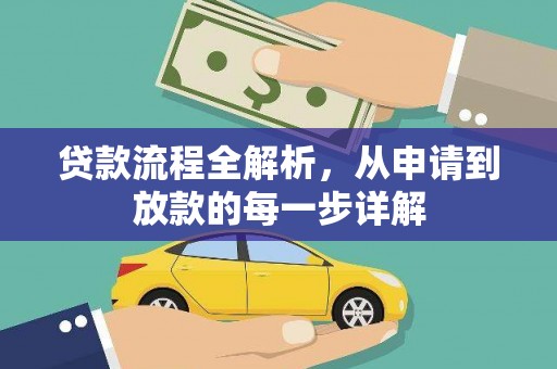 左镇贷款流程全解析，从申请到放款的每一步详解