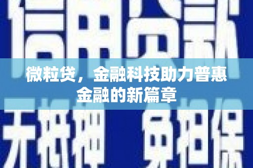 左镇微粒贷，金融科技助力普惠金融的新篇章