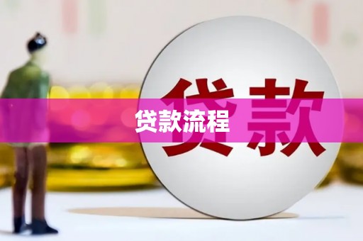 左镇贷款流程
