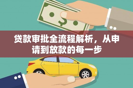 左镇贷款审批全流程解析，从申请到放款的每一步