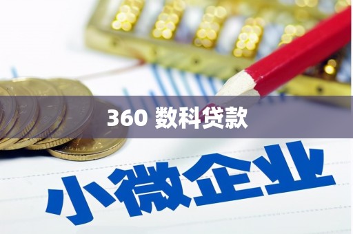 左镇360 数科贷款