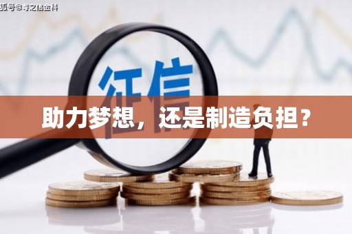 左镇助力梦想，还是制造负担？