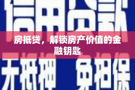 左镇房抵贷，解锁房产价值的金融钥匙