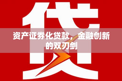 左镇资产证券化贷款，金融创新的双刃剑