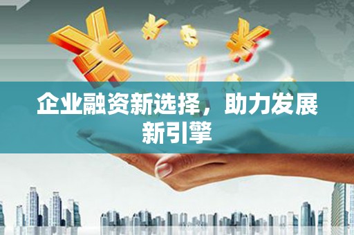 左镇企业融资新选择，助力发展新引擎