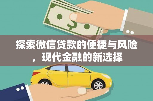 左镇探索微信贷款的便捷与风险，现代金融的新选择
