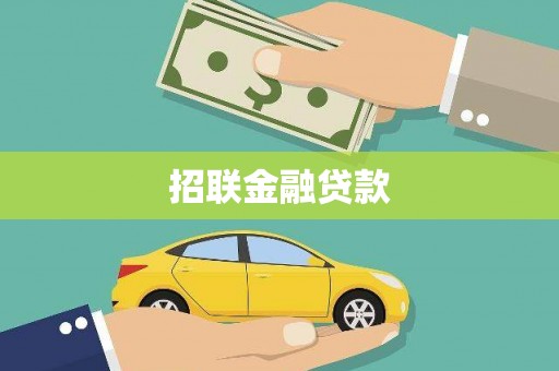 左镇招联金融贷款