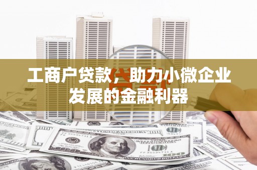 左镇工商户贷款，助力小微企业发展的金融利器