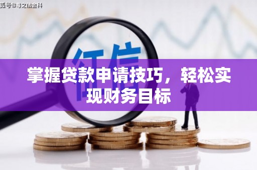 左镇掌握贷款申请技巧，轻松实现财务目标