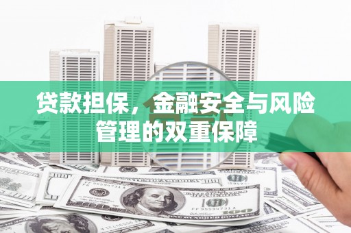 左镇贷款担保，金融安全与风险管理的双重保障