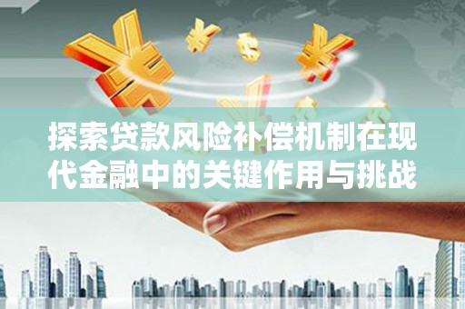 左镇探索贷款风险补偿机制在现代金融中的关键作用与挑战