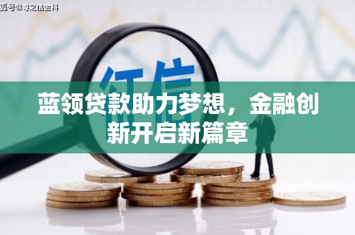 左镇蓝领贷款助力梦想，金融创新开启新篇章