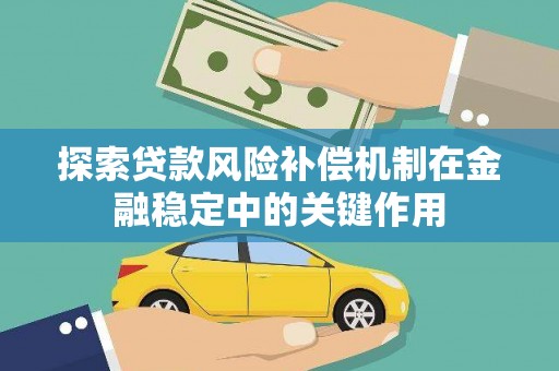 左镇探索贷款风险补偿机制在金融稳定中的关键作用