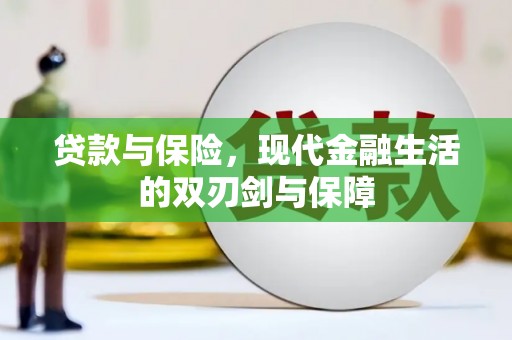 左镇贷款与保险，现代金融生活的双刃剑与保障