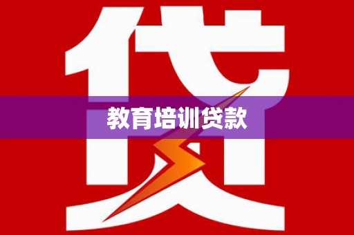 左镇教育培训贷款