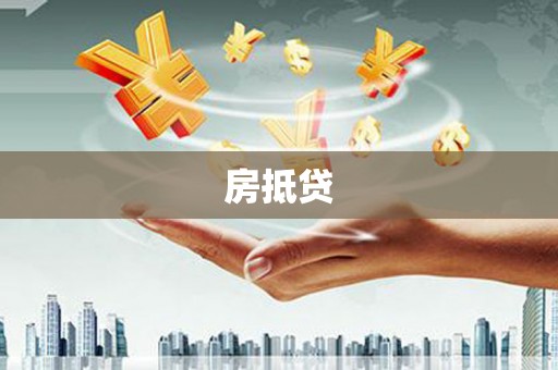 左镇房抵贷