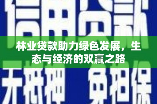 左镇林业贷款助力绿色发展，生态与经济的双赢之路